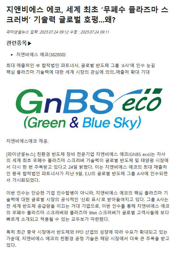 2025.07.24 지앤비에스 에코, 세계 최초 ‘무폐수 플라즈마 스크러버’ 기술력 글로벌 호평....