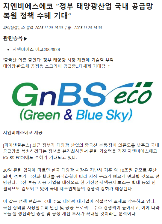 2025.11.20 지엔비에스에코 “정부 태양광산업 국내 공급망 복원 정책 수혜 기대” - 파...
